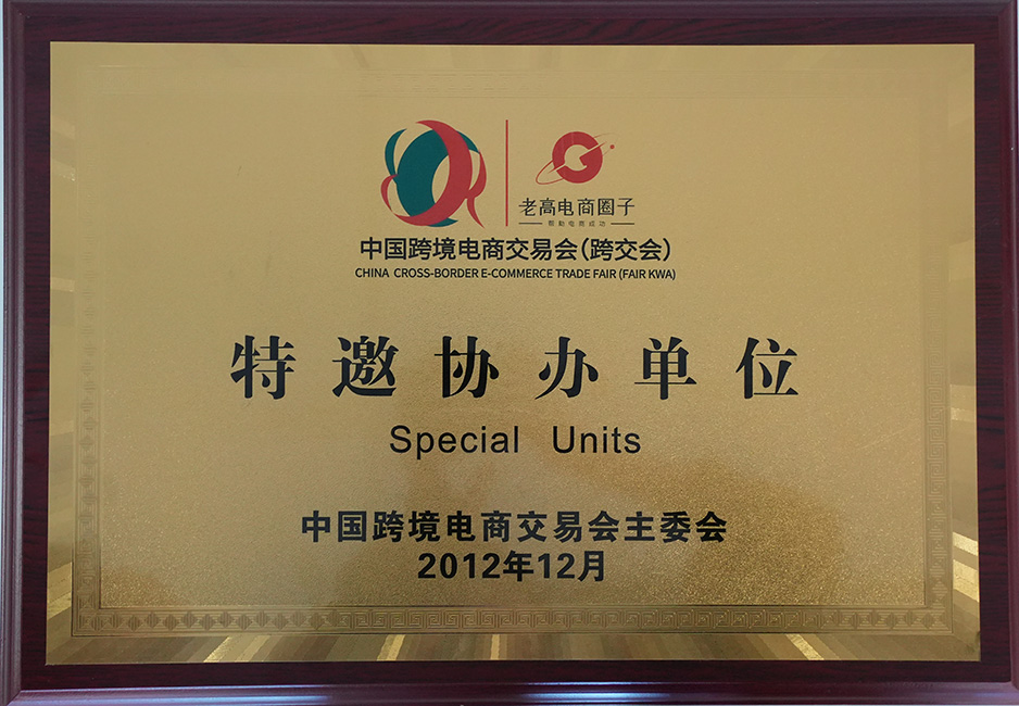 中国跨境电商交易会（跨交会）特邀协办单位