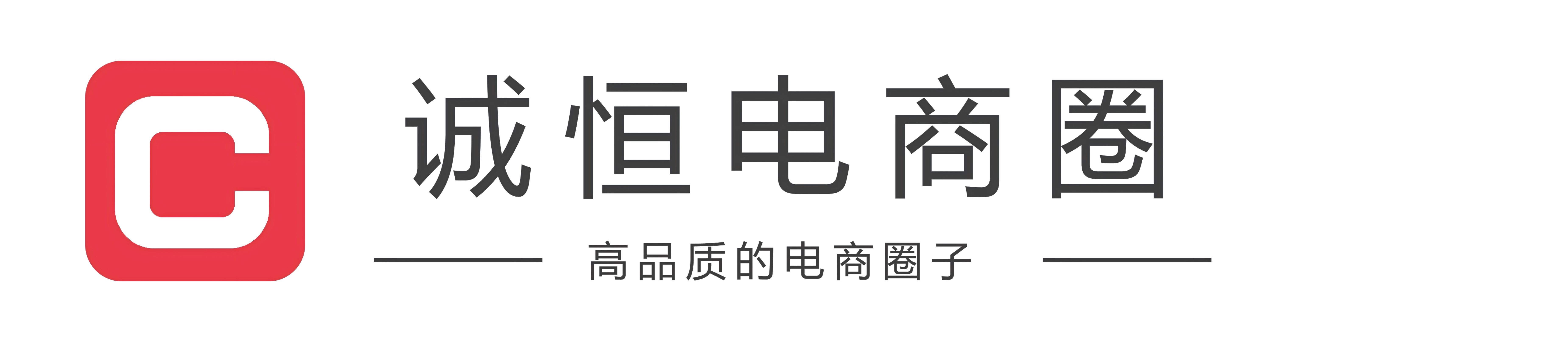 诚恒电商圈